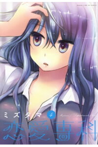 楽天kobo電子書籍ストア 恋愛専科 4巻 ミズタマ 楽天kobo電子書籍ストア 恋愛専科 4巻 ミズタマ
